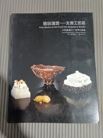 中国嘉德2011春季拍卖会：雅玩清赏 文房工艺品