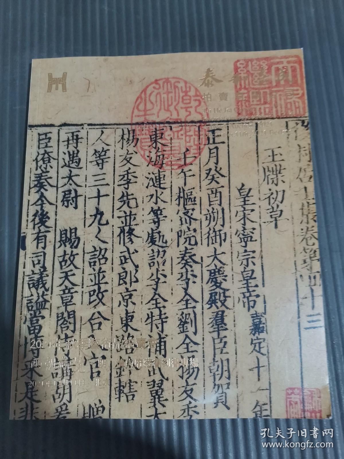 2021泰和嘉成拍卖有限公司 两朝预览 明·清内府藏书刻书专场