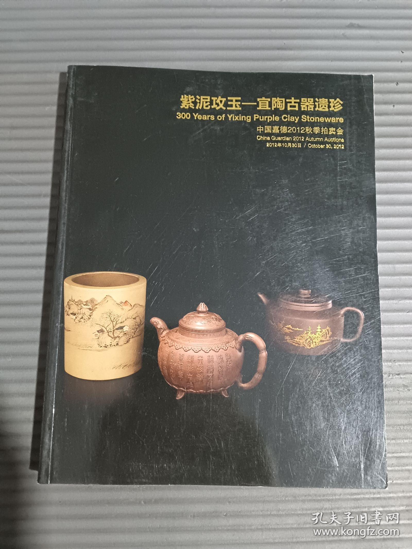中国嘉德2012秋季拍卖会 紫泥攻玉 宜陶古器遗珍.-
