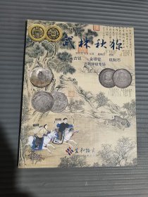杭州宜和2019秋季拍卖会——武林秋狝：古钱 金银锭 机制币