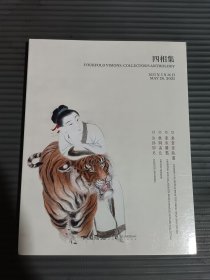 中国嘉德2025年5月春季拍卖会 四相集.-