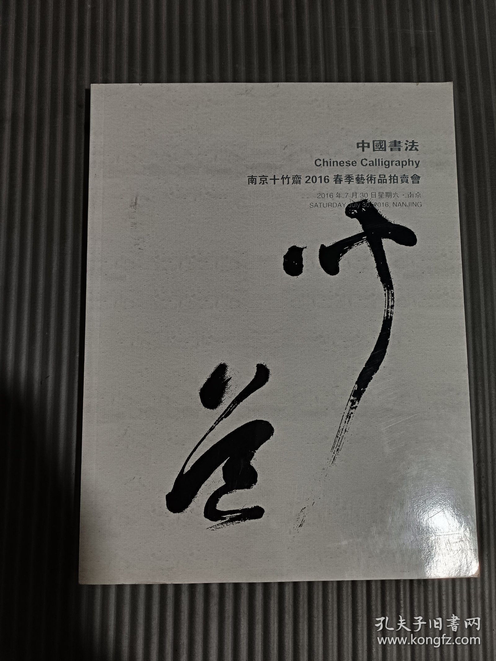南京十竹斋2016春季艺术品拍卖会 中国书法.