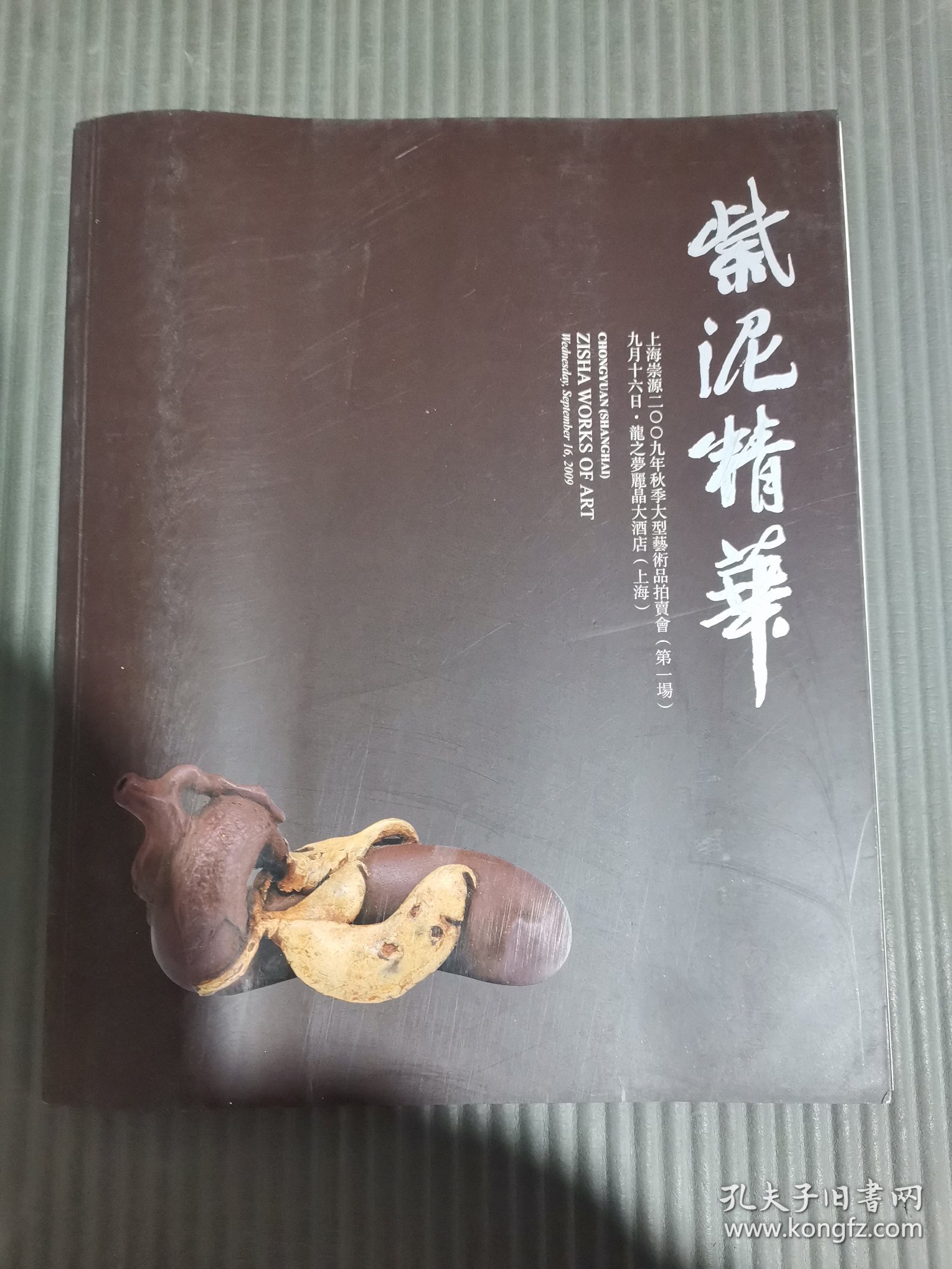 上海崇源2009秋季大型艺术品拍卖会（第一场） 紫泥精华