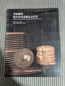 中国嘉德 2019秋季拍卖会 至味磬香陈年普洱茶臻品及佳茗