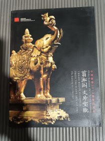 中国嘉德2012春季拍卖会 翦淞阁 文房宝玩.