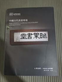 北京永乐2021春季拍卖会：中国古代书画专场/