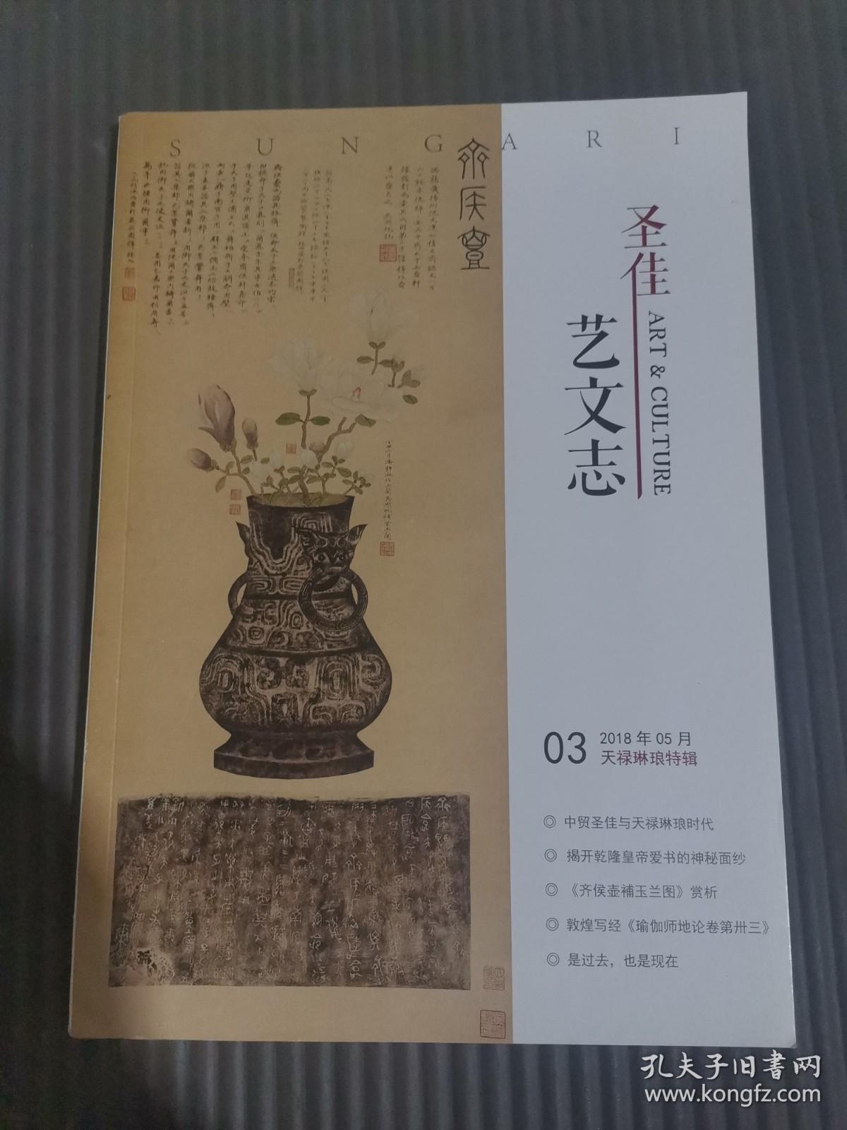 中贸圣佳艺文志：天禄琳琅特辑（2018年5月）-