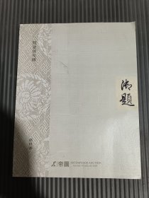 世冑传馨：宋氏家族旧藏 郎世宁照盆孩儿图（帝图2020拍卖）.