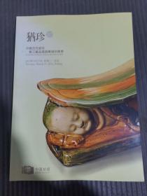 中汉2012春季拍卖会 犹珍10 中国古代瓷珍及工艺品残器专场拍卖会