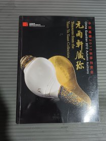 嘉德2012秋季拍卖会 元雨轩藏珍.