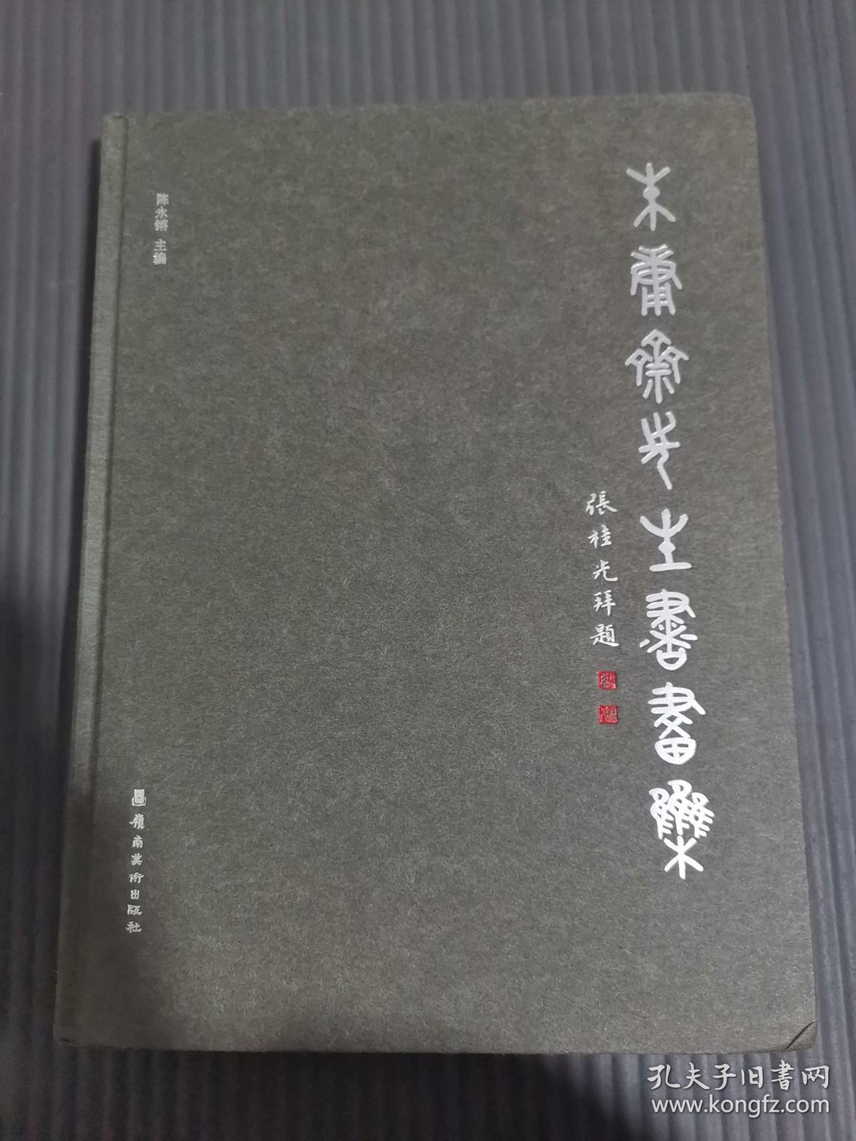 朱庸斋先生书画集