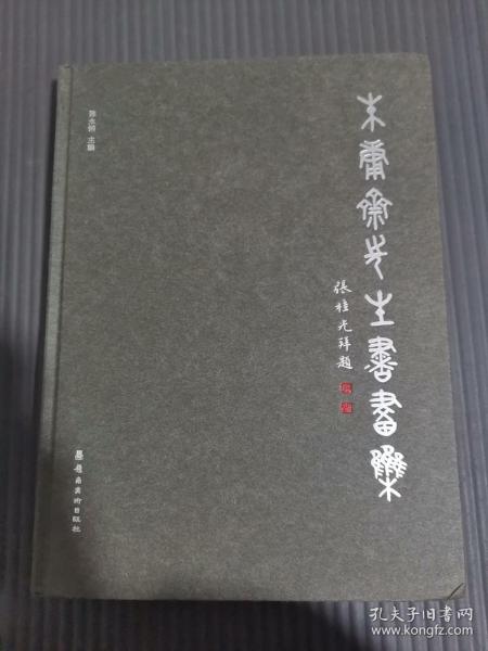 朱庸斋先生书画集