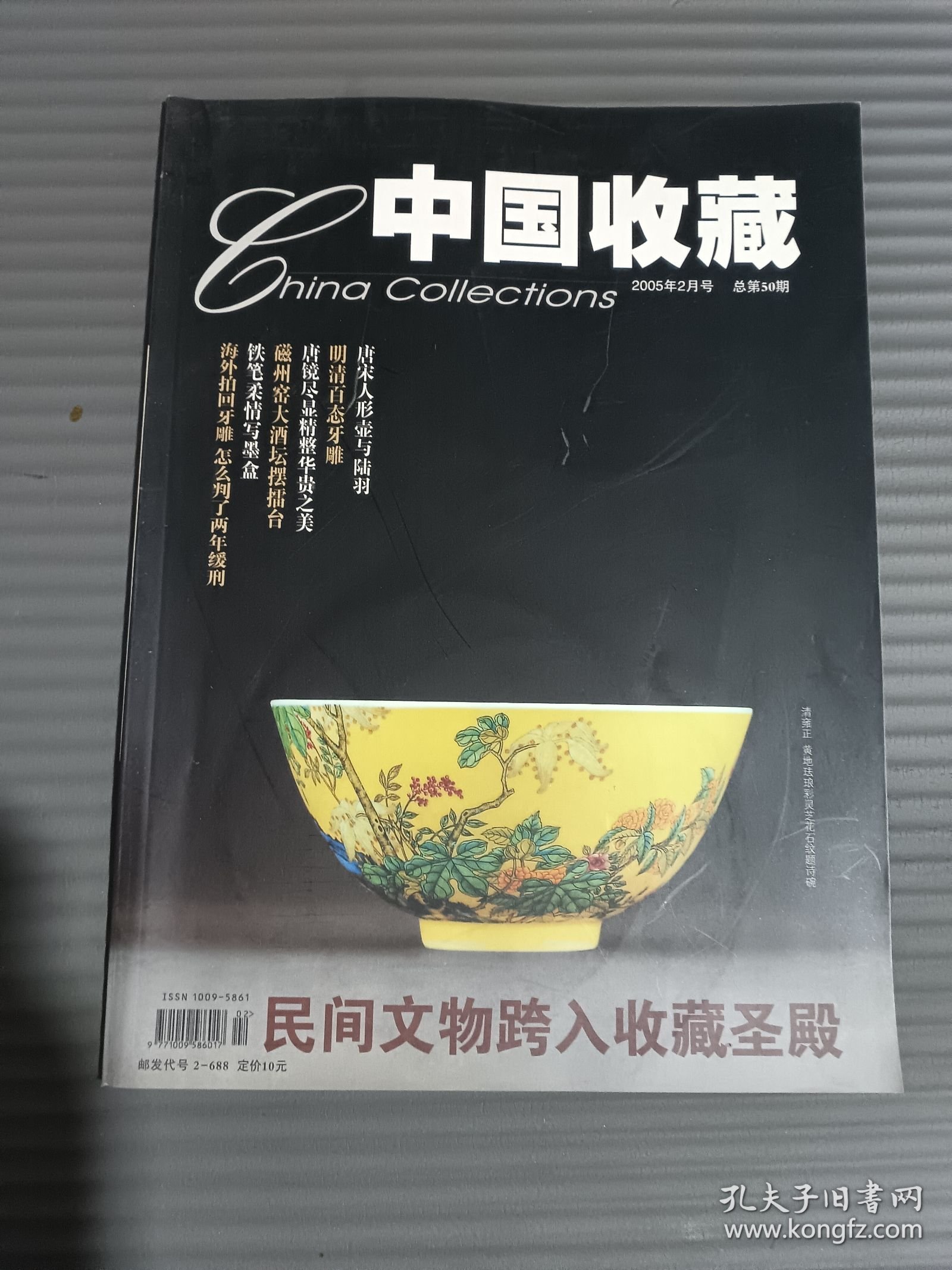 中国收藏 2005年2月号（总第50期）附光盘