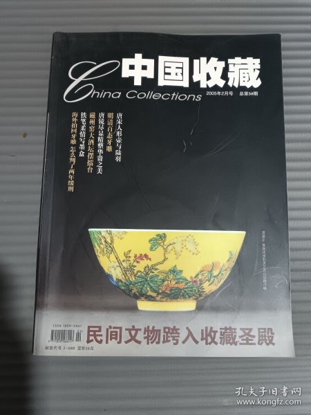 中国收藏 2005年2月号（总第50期）附光盘