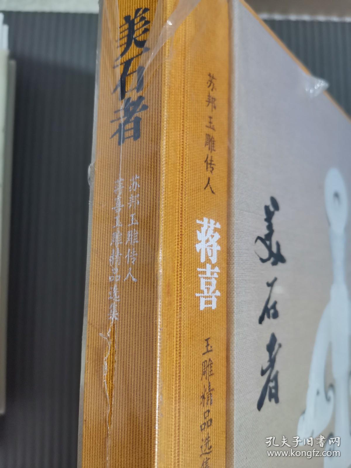 美石者：苏邦玉雕传人蒋喜玉雕精品选集 未拆封