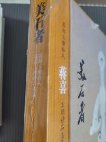 美石者:苏邦玉雕传人蒋喜玉雕精品选集 未拆封