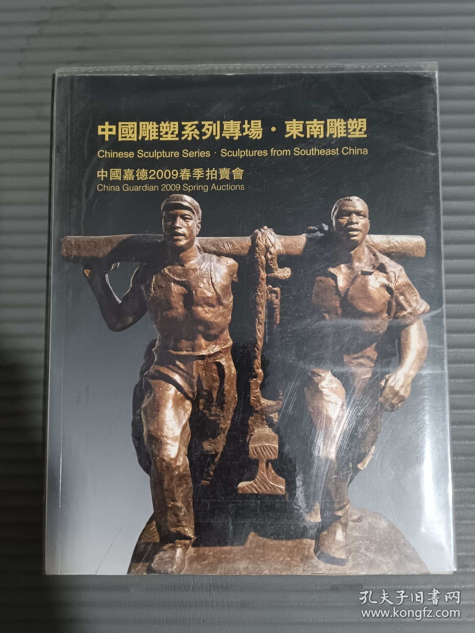 中国嘉德2009春季拍卖会 中国雕塑系列专场·东南雕塑（有自封书皮 成交价笔记）