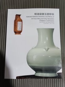 中国嘉德2019春季拍卖会 明清瓷器玉器珍玩-