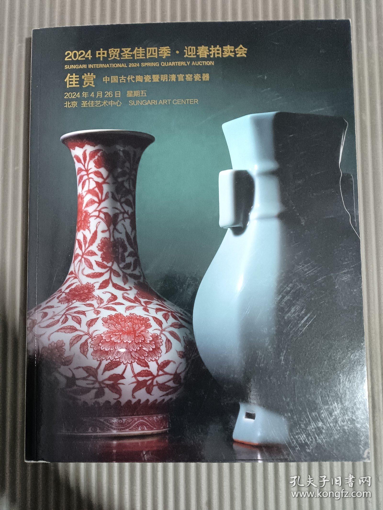 中贸圣佳2024迎春拍卖会：佳赏—中国古代陶瓷暨明清官窑瓷器*.