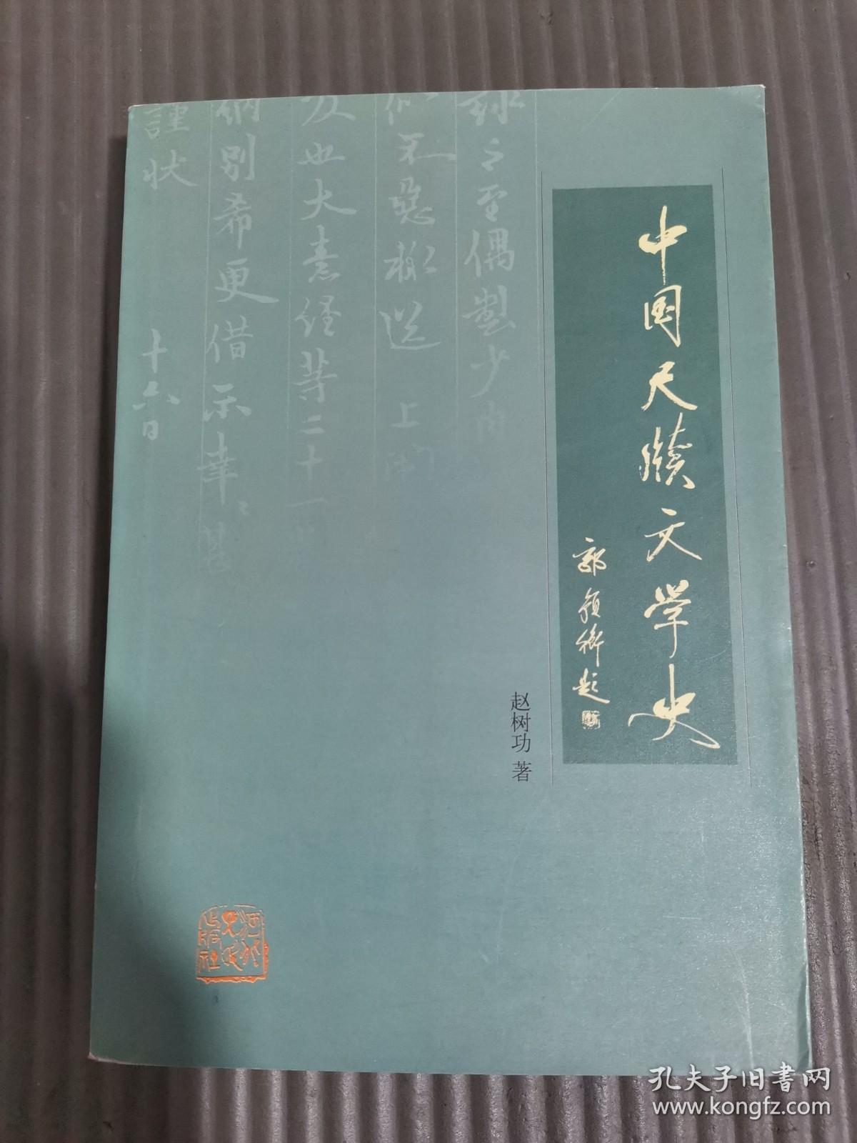 中国尺犊文学史