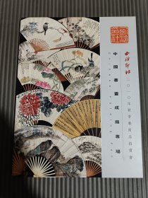 西泠印社2010年秋季艺术品拍卖会 中国书画成扇专场