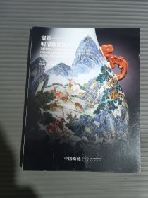 中国嘉德2024春季拍卖会 宸赏——明清御瓷珍玩 （内页有折痕）