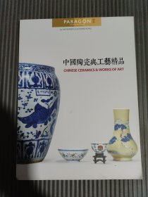 中国陶瓷与工艺精品