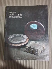 2014嘉德四季37期 玉器 工艺品