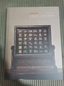 西泠印社2022年春季拍卖会 文房清玩.古玩杂件专场,,