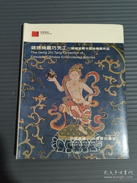 中国嘉德2005春季拍卖会：锦绣绚丽丽巧天工