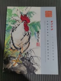 西泠印社2017年春季拍卖会 中国名家漫画 插图连环画专场