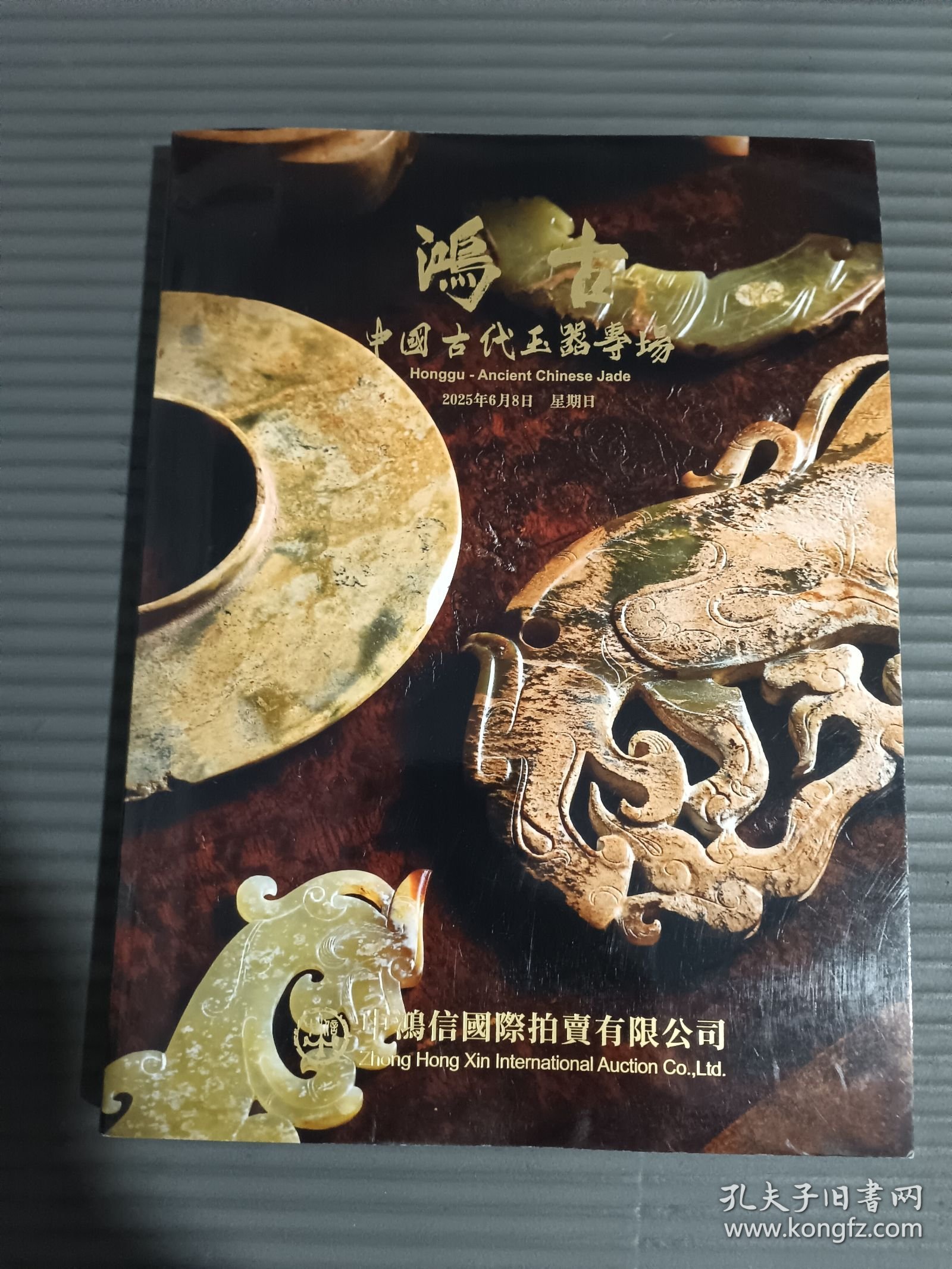 点击查看原图 中鸿信2025年 鸿古-中国古代玉器专场