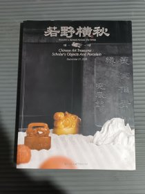 日本株式会社2024年9月拍卖图录 若野横秋文房珍砚及东亚陶瓷器.-