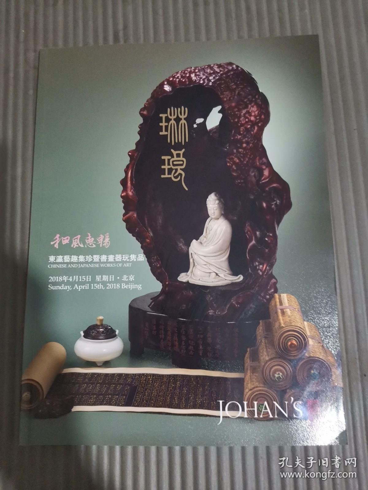 中汉2018春季拍卖会和风慧畅— —东瀛艺趣集珍及书画器玩珍品*.