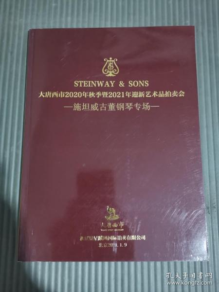 北京星麟凤大唐西市2020年秋季暨2021年迎新艺术品拍卖会 施坦威古董钢琴专场