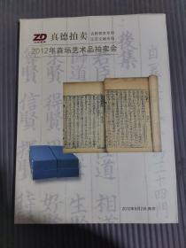 真德拍卖 2012年首场艺术品拍卖会 古籍善本专场江苏文献专场.