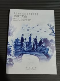 北京中酉2025年春季拍卖会——瓷器工艺品