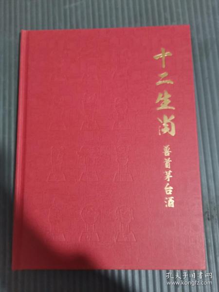 十二生肖（兽首茅台酒）