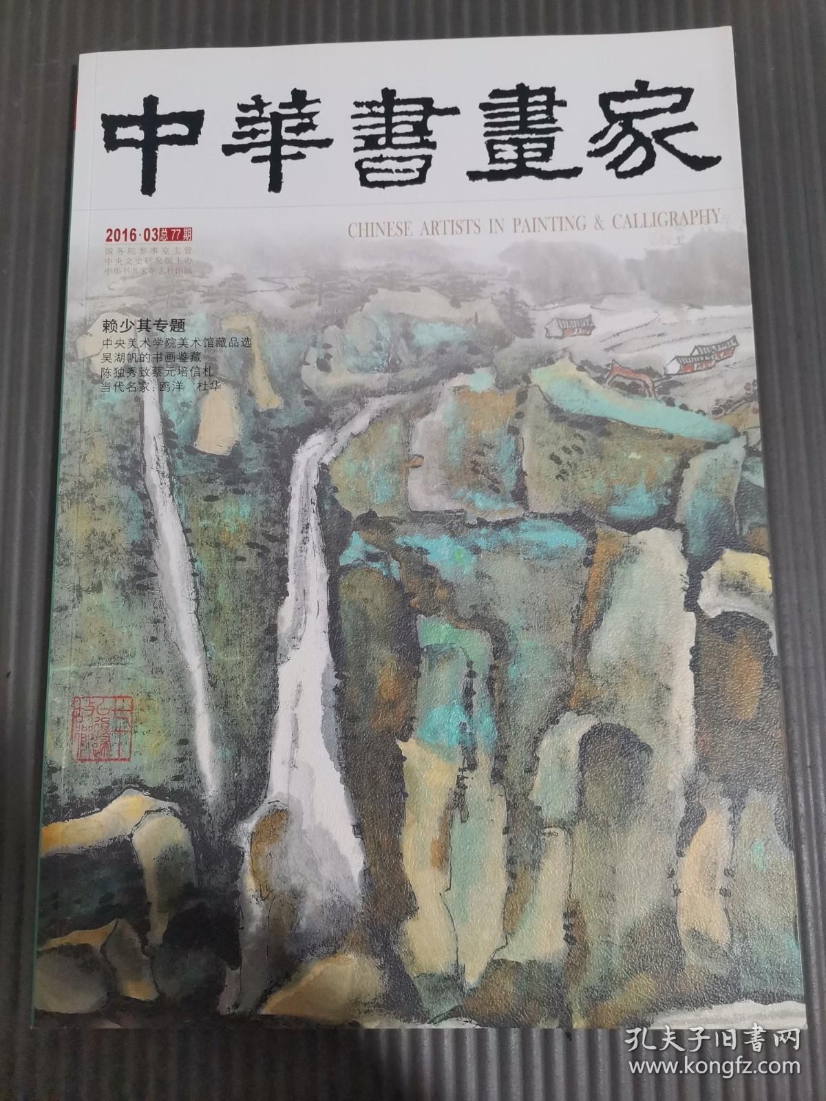 中华书画家2016年3月总第77期 赖少其专题