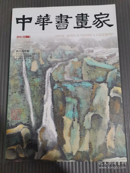 中华书画家2016年3月总第77期 赖少其专题