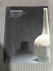 中国嘉德2011春季拍卖会-- 素瓷茶器遗珍