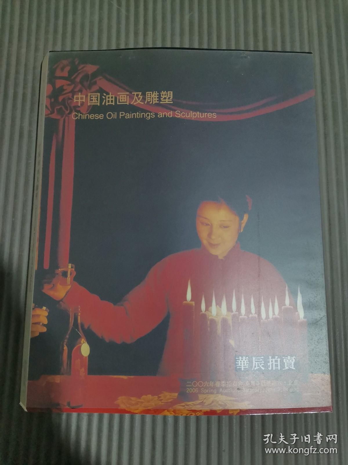 华辰2006年春季拍卖会 中国油画及雕塑 （有自封书皮，成交价笔记）
