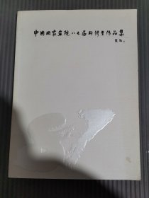 中国国家画院八七届研修生作品集