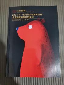 承乾（北京）国际2021年“当代艺术与潮流玩具”北京潘家园专场拍卖会*