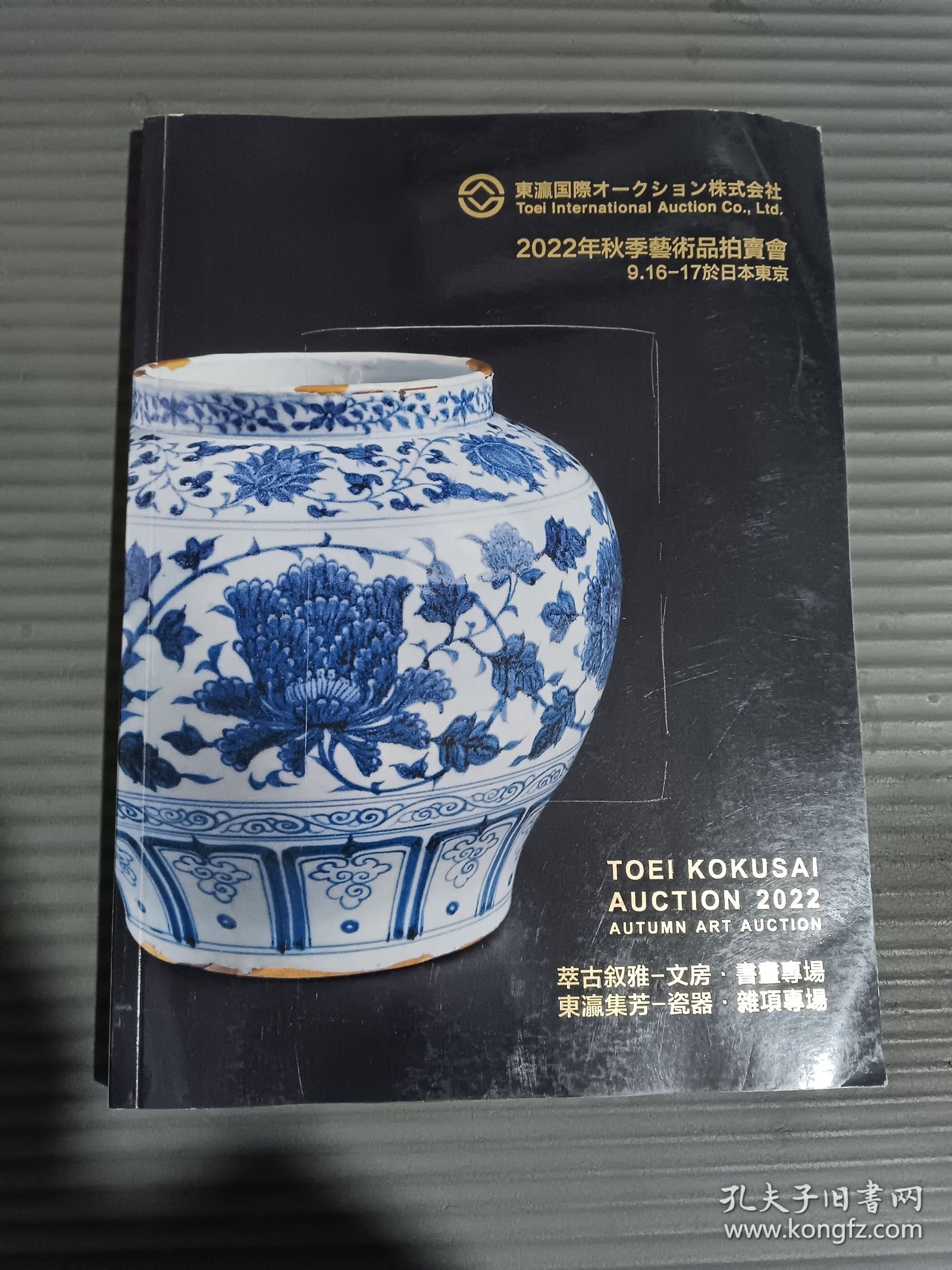 东瀛国际 2022年秋季艺术品拍卖会 萃古叙雅 文房 书画专场 东瀛集芳 瓷器 杂项专场