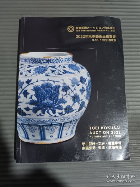 东瀛国际 2022年秋季艺术品拍卖会 萃古叙雅 文房 书画专场 东瀛集芳 瓷器 杂项专场