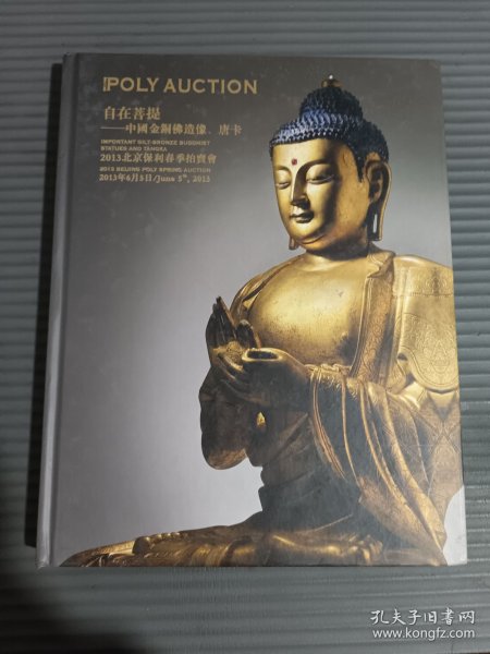 北京保利2013春季拍卖会 自在菩提 中国金铜佛造像、唐卡