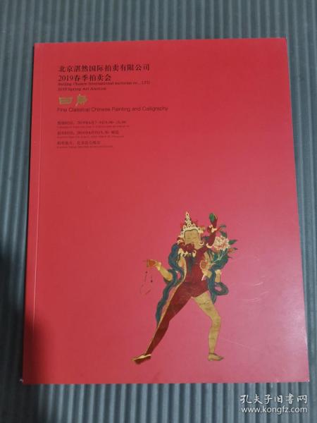 北京湛然国际拍卖有限公司2019春季拍卖会 日静