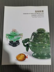 中国嘉德2014秋季拍卖会： 玉玩珍赏.