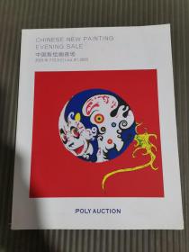 北京保利拍卖2023年春季艺术品拍卖会 中国新绘画夜场
